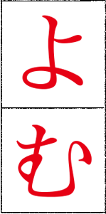 よむ