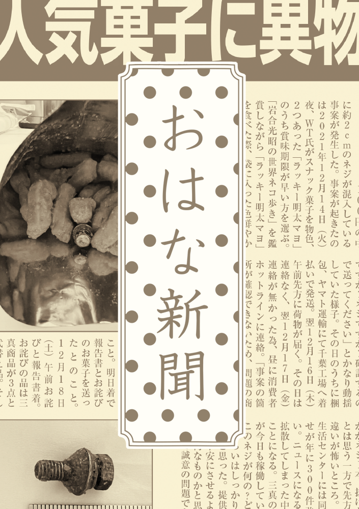 号外：お菓子に特大のネジ混入問題